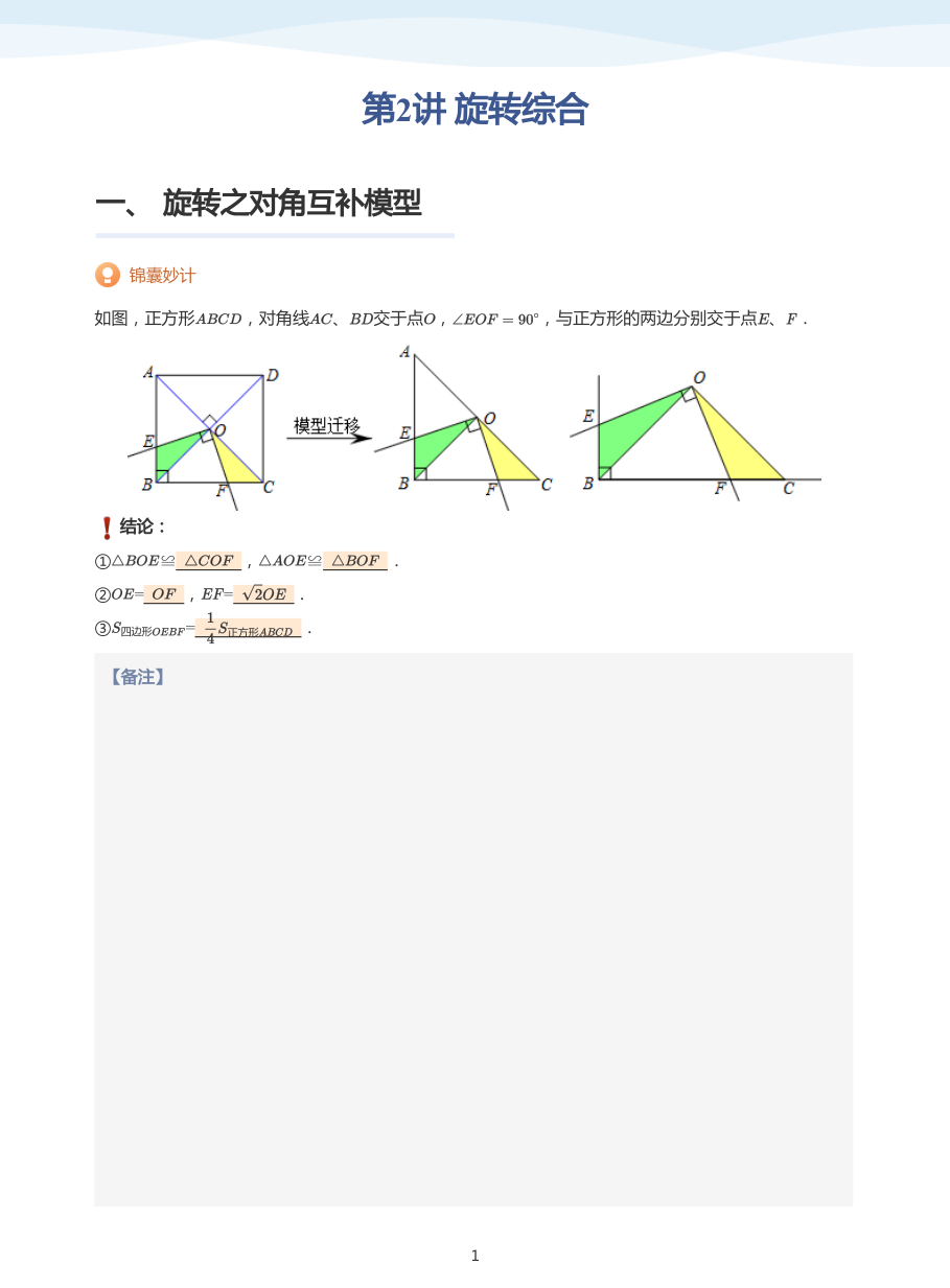 第2讲 旋转综合(教师版).pdf 第 1 页